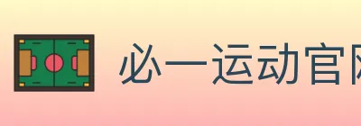 必一运动官网 logo